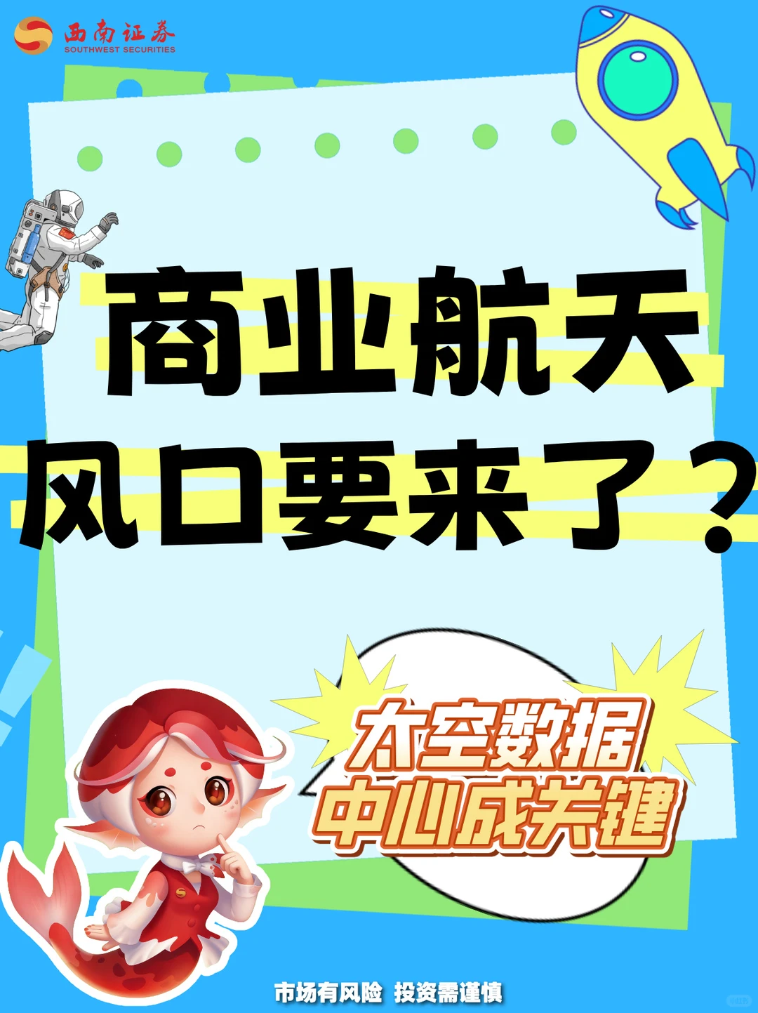 商业航天风口要来了吗？