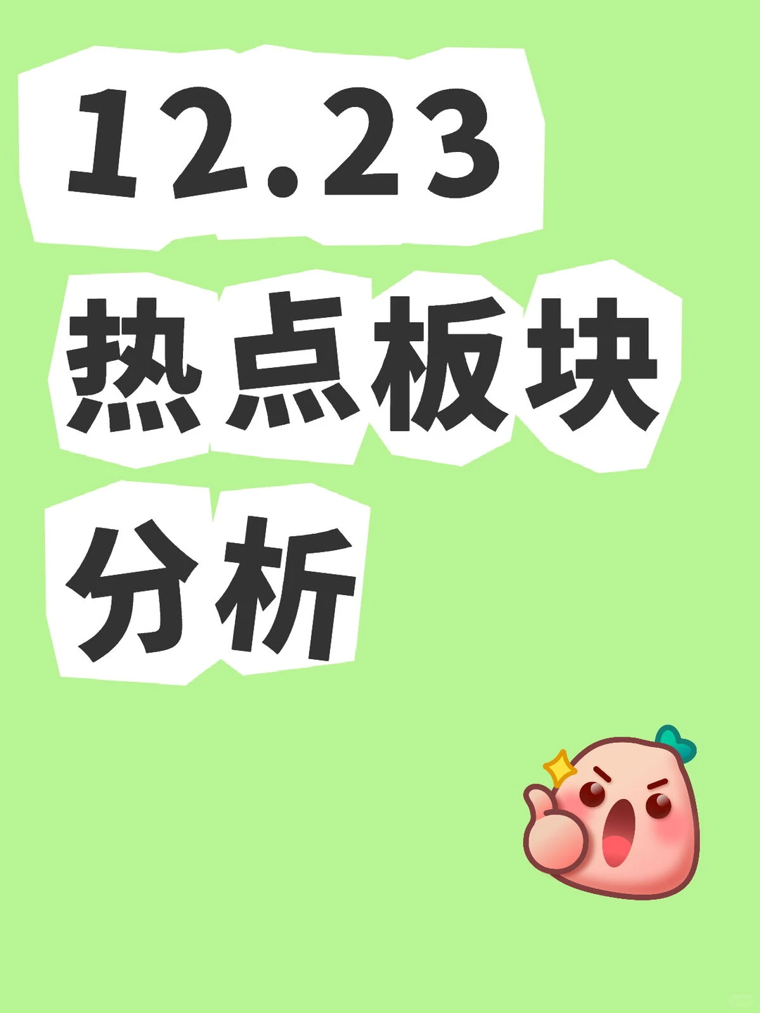 12.23热点板块分析
