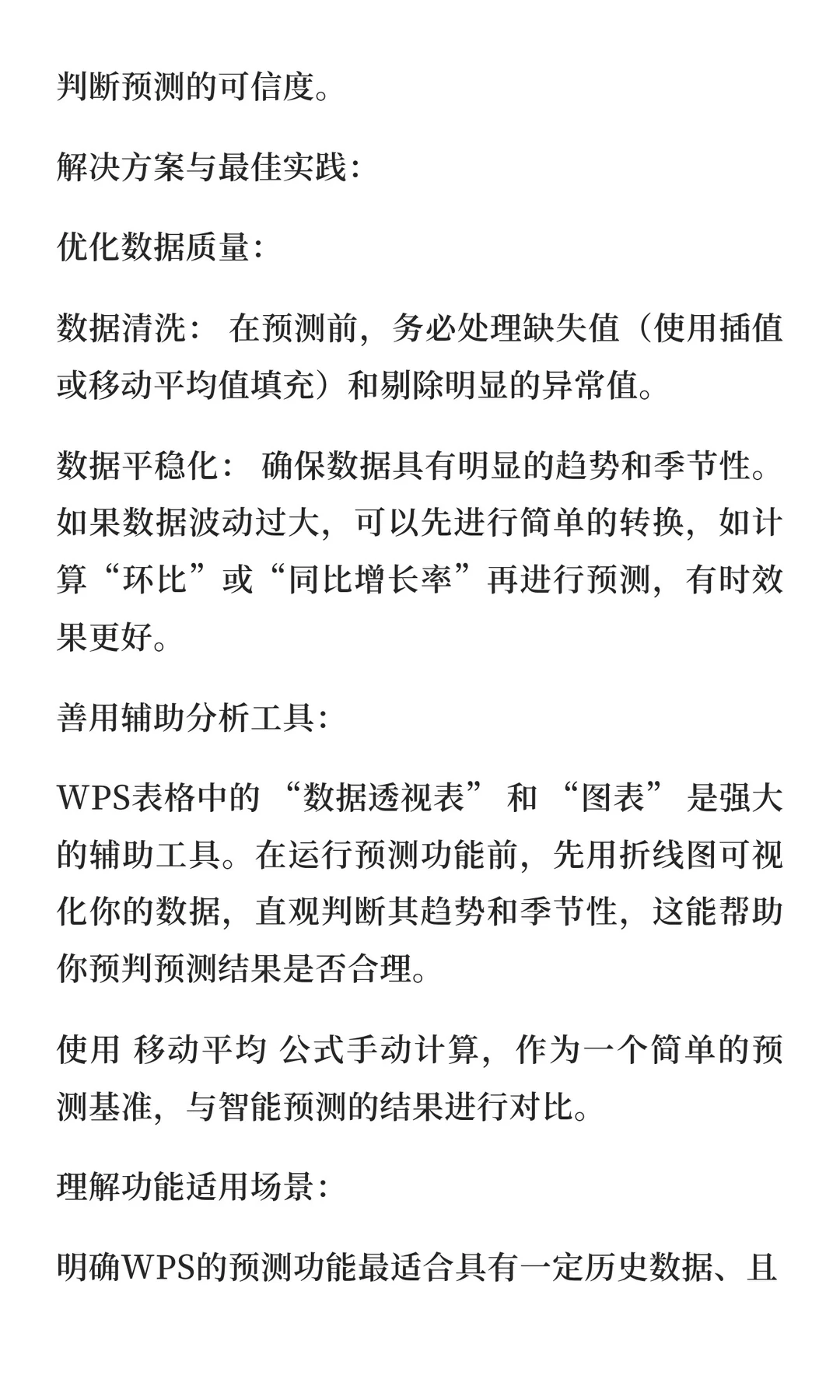 wps表格在智能预测与趋势分析功能增强方面