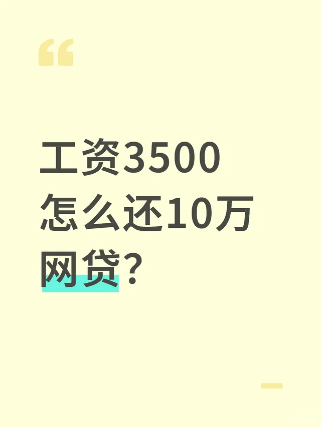 工资3500 怎么还10万