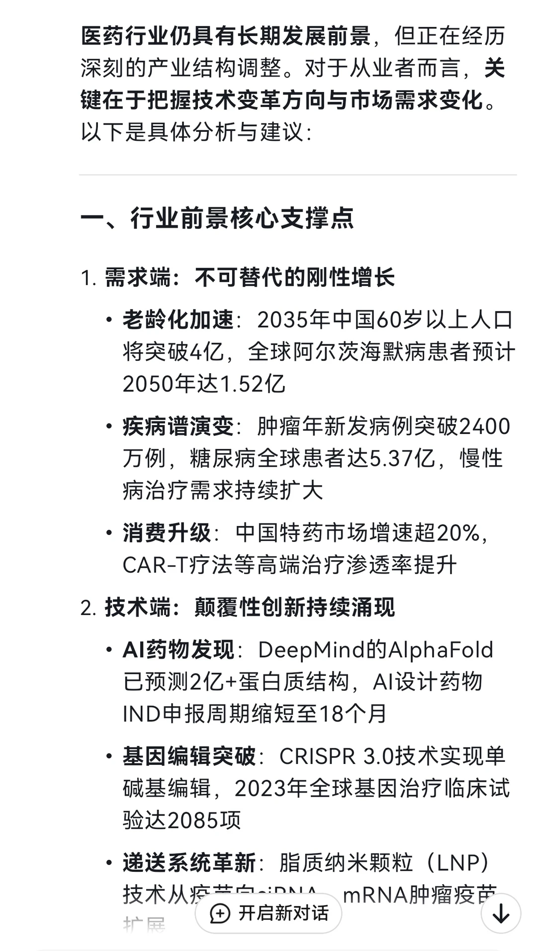 Deepseek分析医药行业前景及给从业者的建议