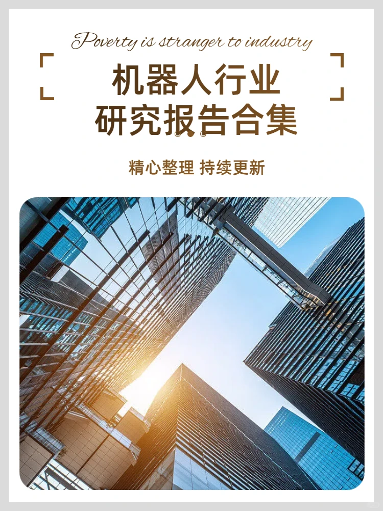 2025年机器人行业研究报告合集