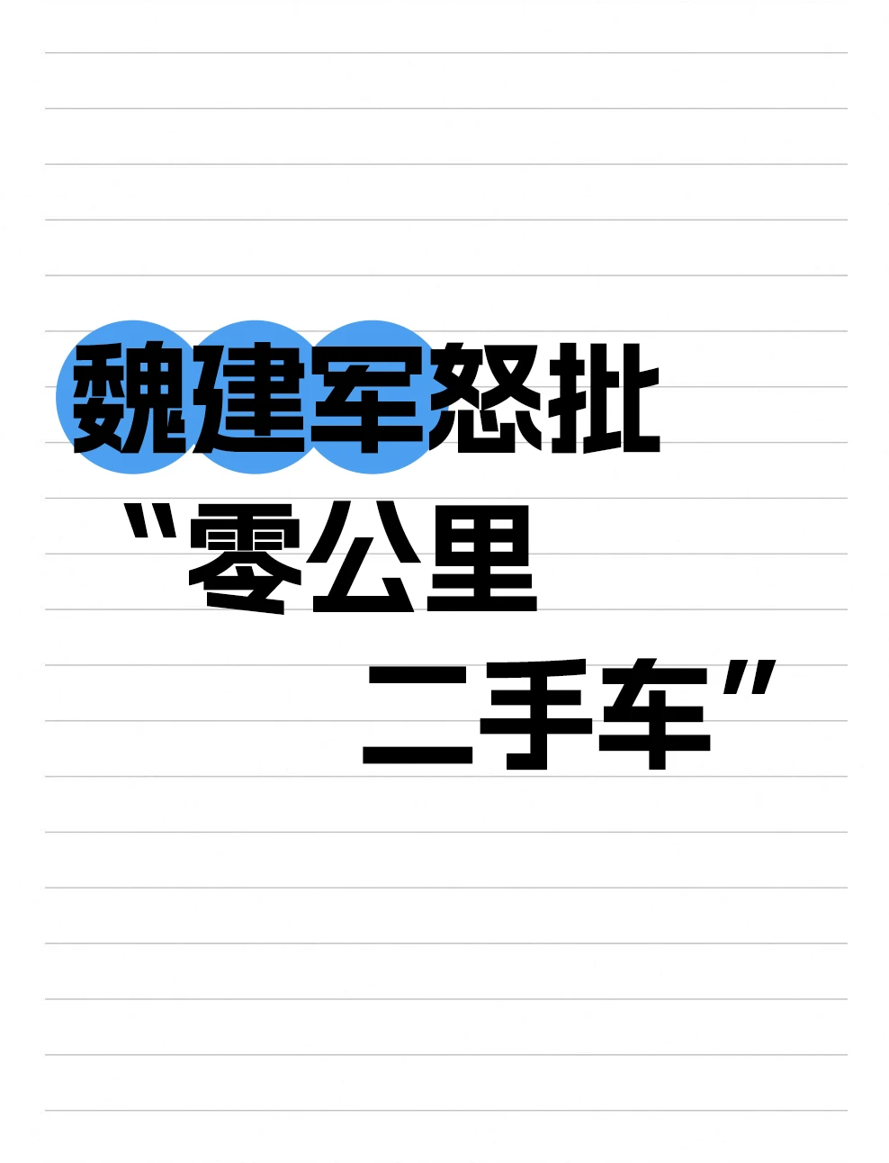 零公里二手车是福利还是坑？魏建军直接开撕