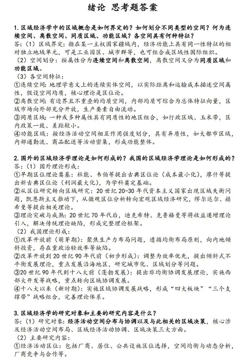 马工程区域经济学第二版