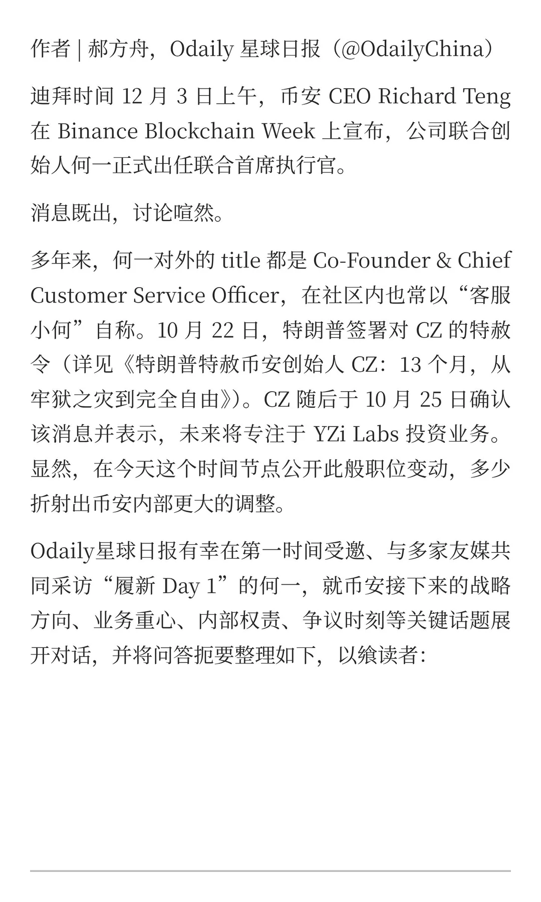 ??何一出任币安联席CEO后首次受访