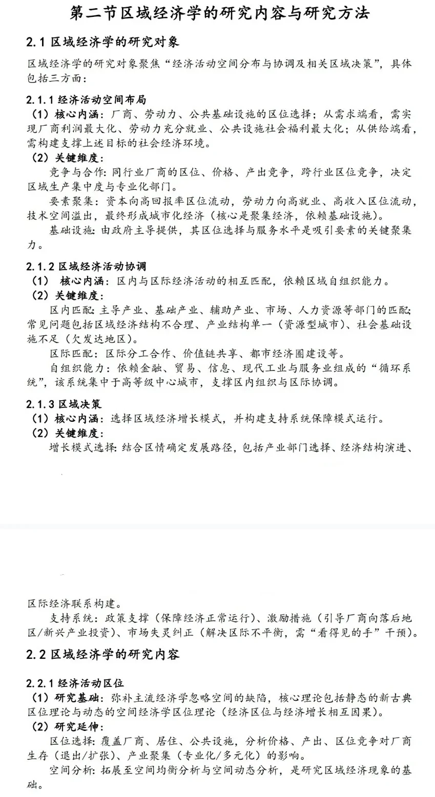 马工程区域经济学第二版