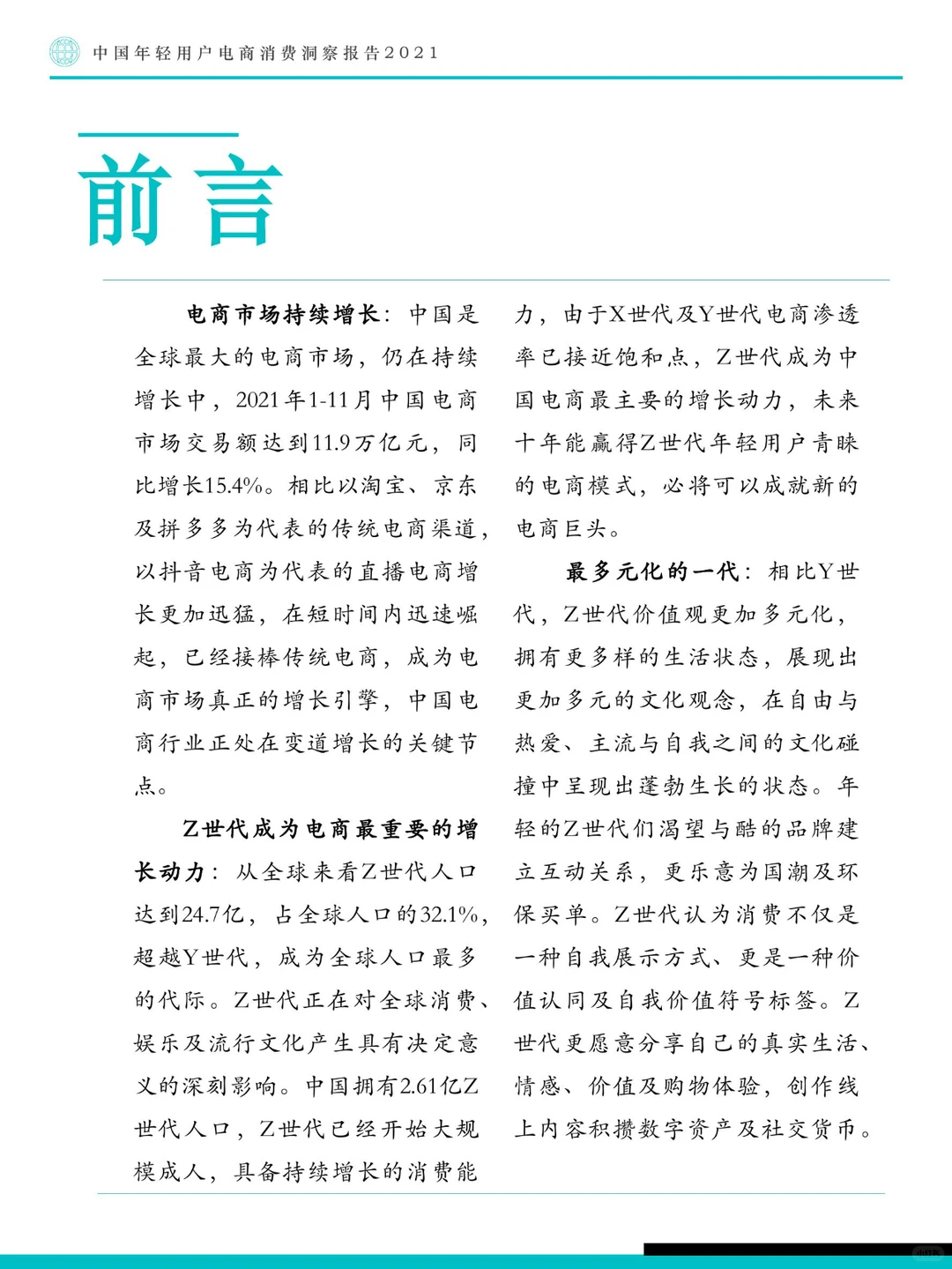 中国年轻用户电商消费洞察报告-55页