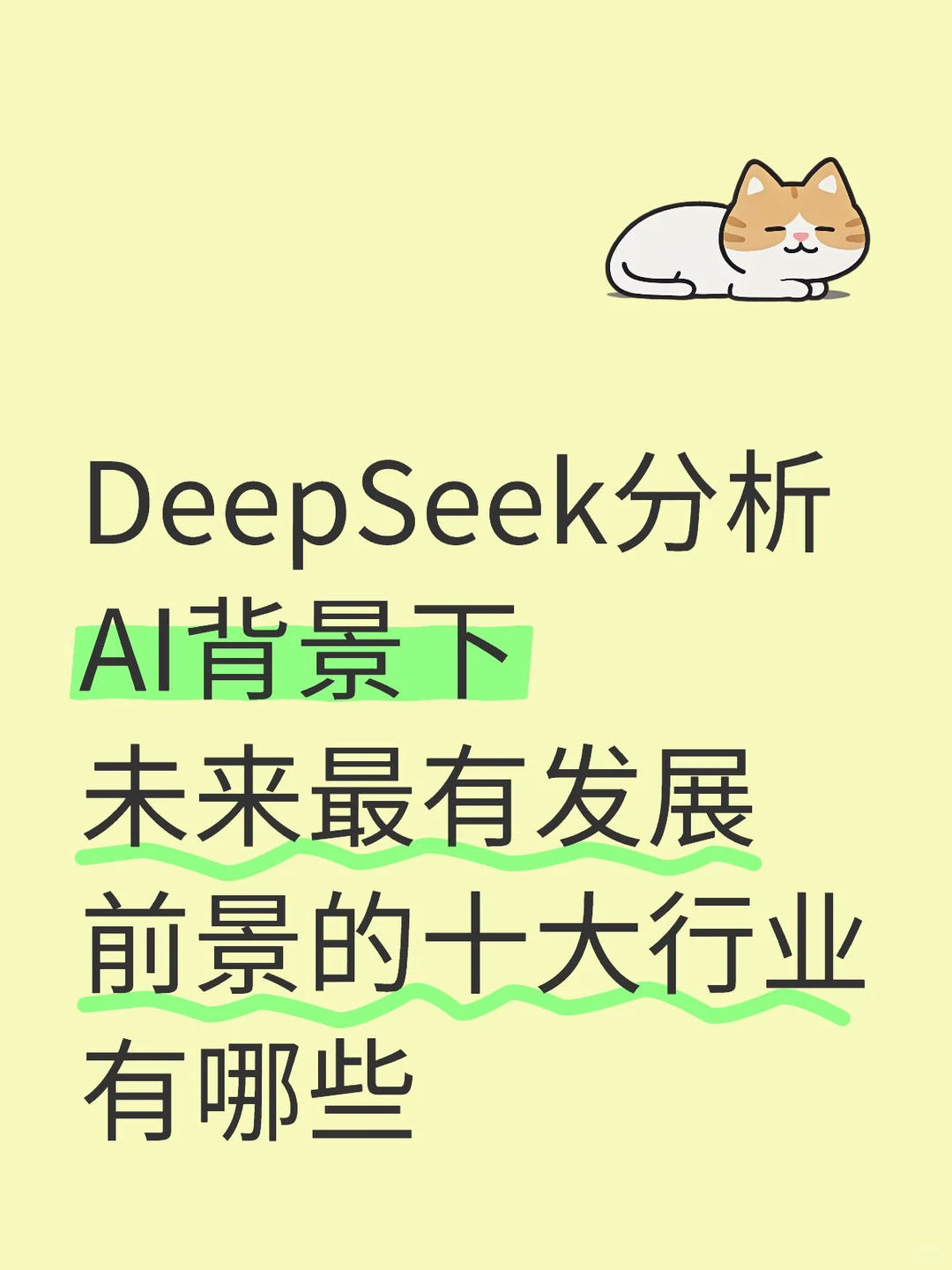 DeepSeek分析最有发展前景的十大行业