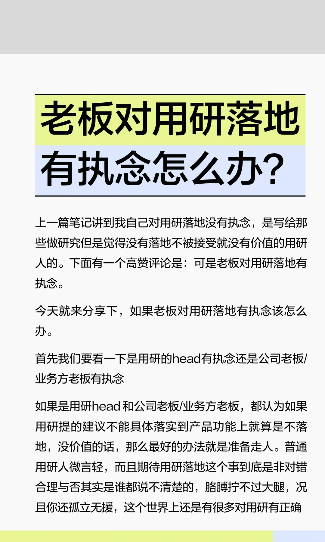 老板对用研落地有执念怎么办？