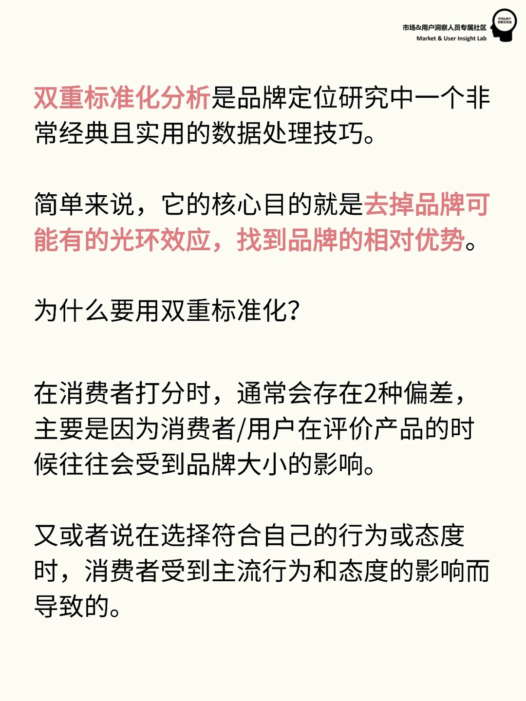 用研定量分析 | 品牌研究的双重标准化分析