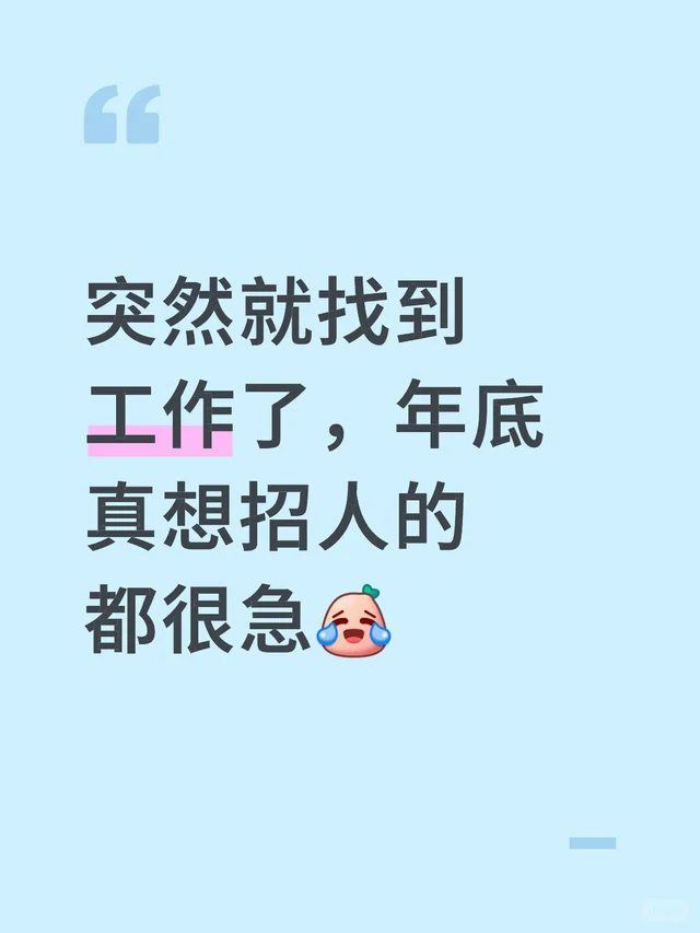 失业半个月，想随便找个工作结果一直找不到。今天早上7点半还没睡醒的时候，手机响了