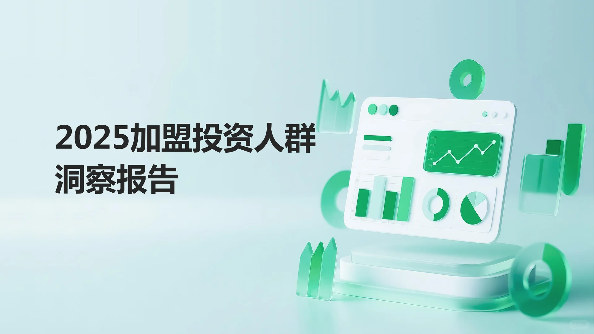 2025年加盟投资人群洞察报告（2）