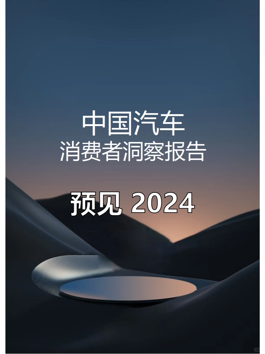 50页报告 | 2024 中国汽车消费者洞察报告