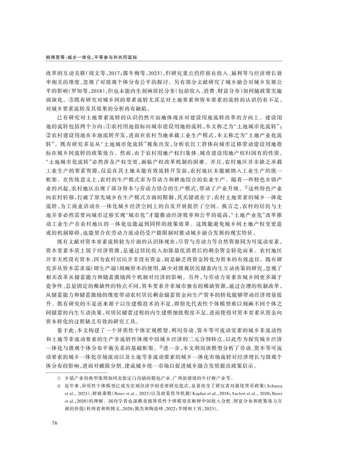 文献分享‖城乡一体化、平等参与和共同富裕