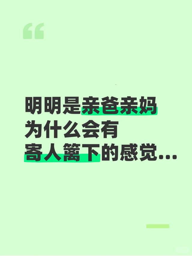 明明是亲爸亲妈为什么会有寄人篱下的感觉