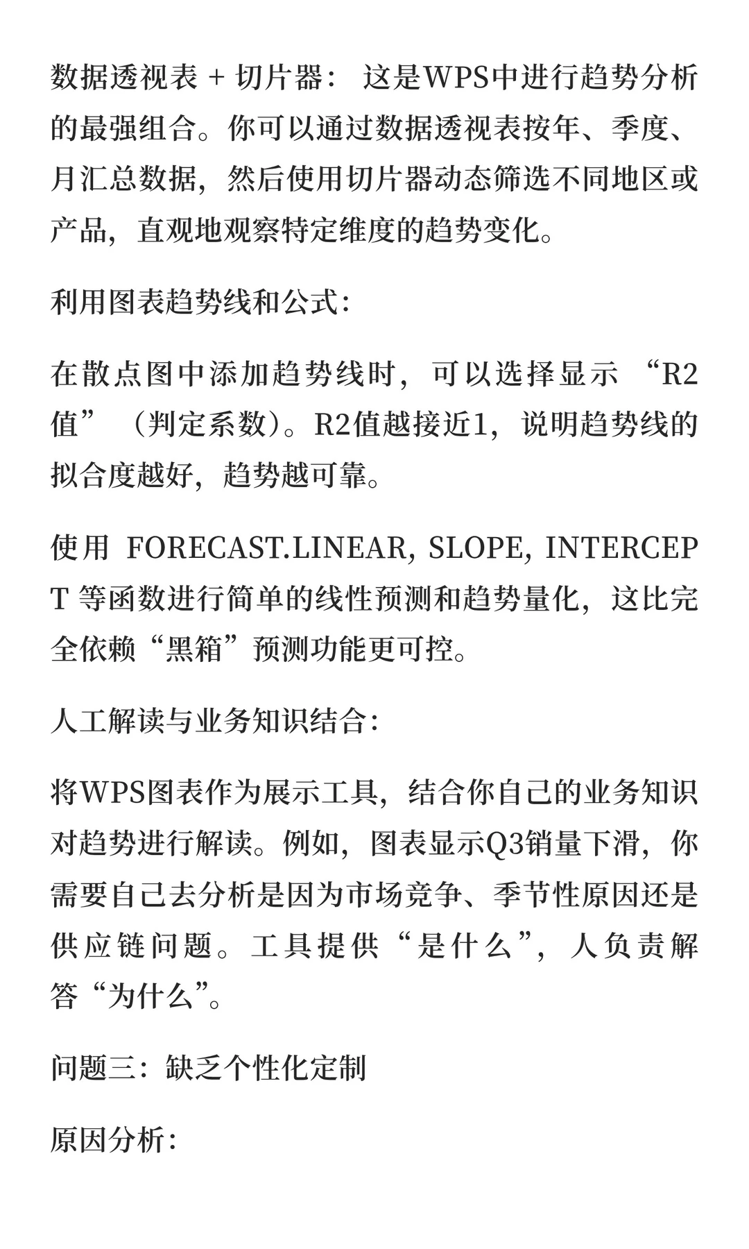 wps表格在智能预测与趋势分析功能增强方面