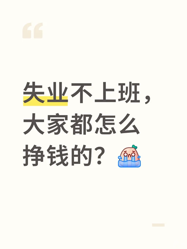 失业不上班， 大家都怎么挣钱的？