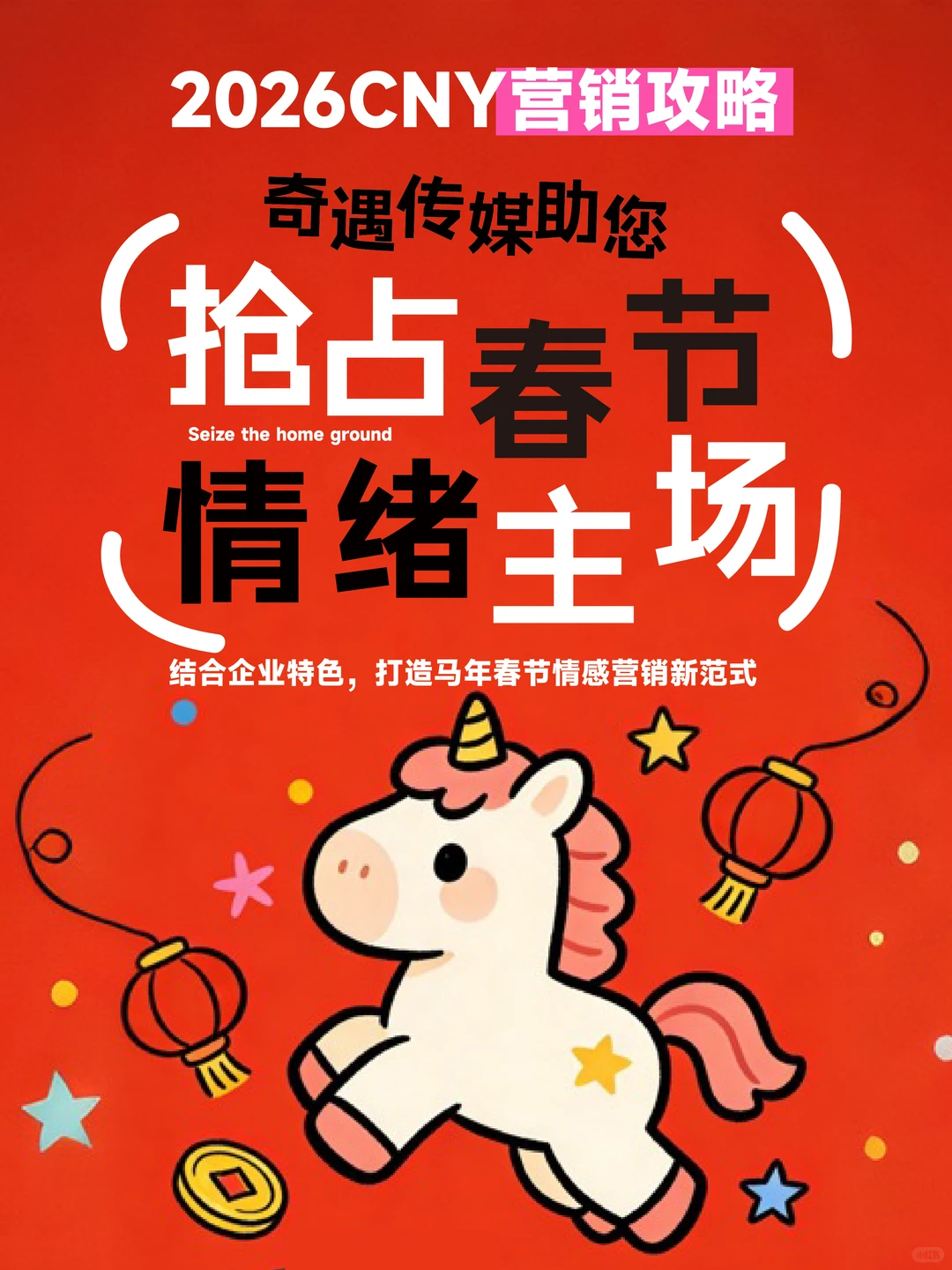 2026CNY营销攻略：助您抢占春节情绪主场