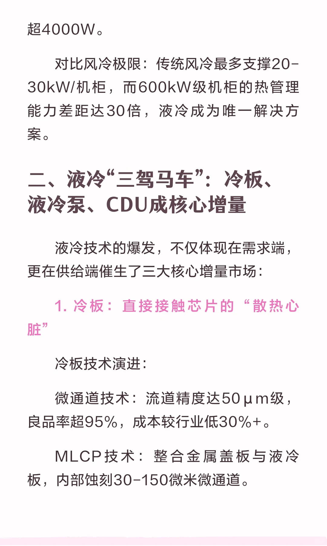 液冷服务器行业深度解析