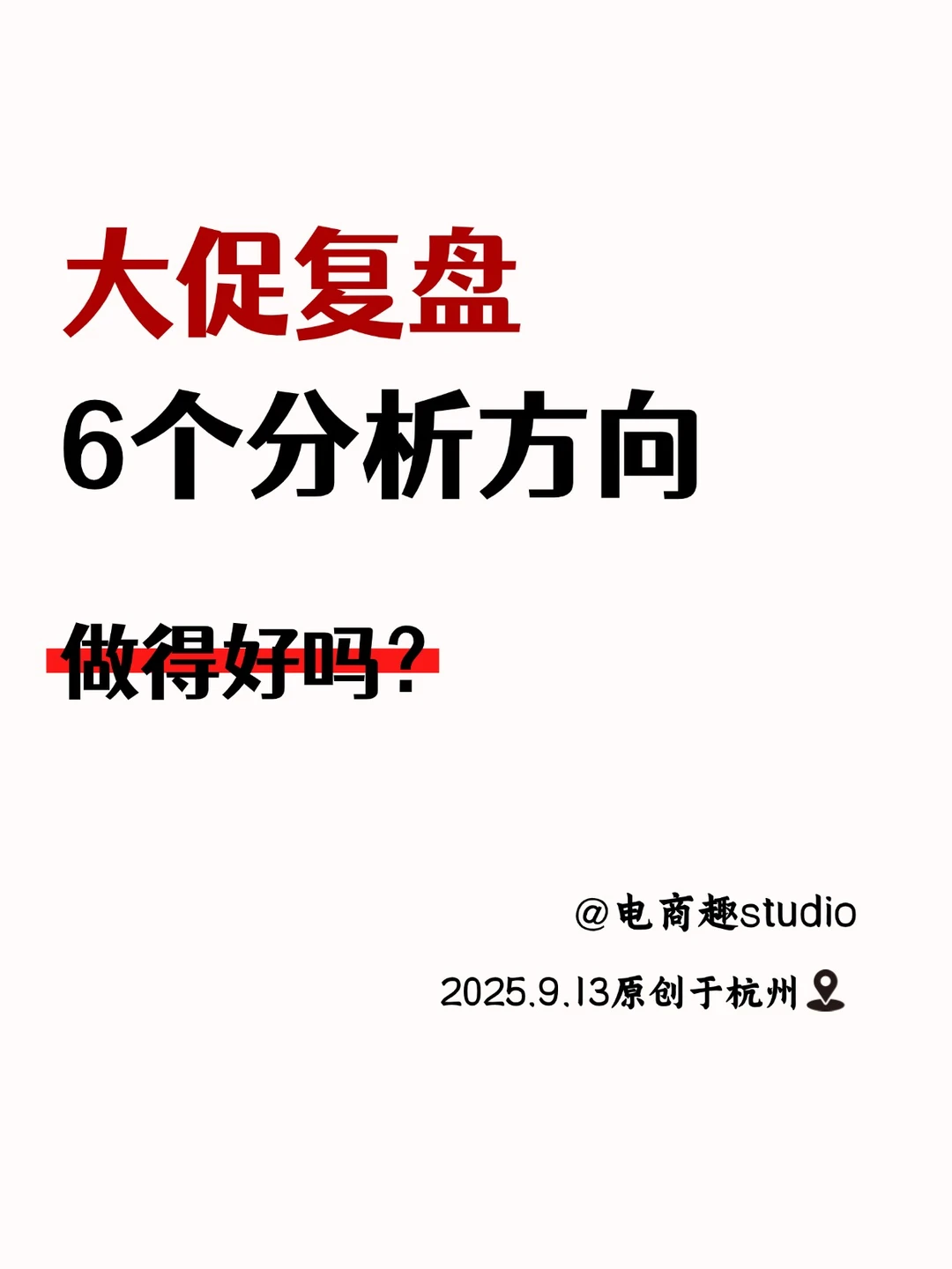 高效复盘分析方向｜让每次活动都算数?