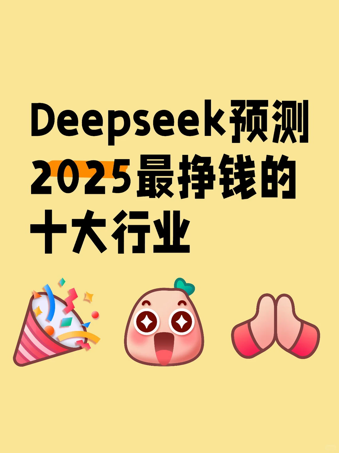 Deepseek预测: 2025最挣钱的十大行业