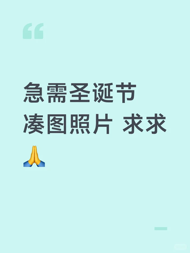 急需圣诞节凑图照片 求求?已经在期待圣诞节 圣诞节 #