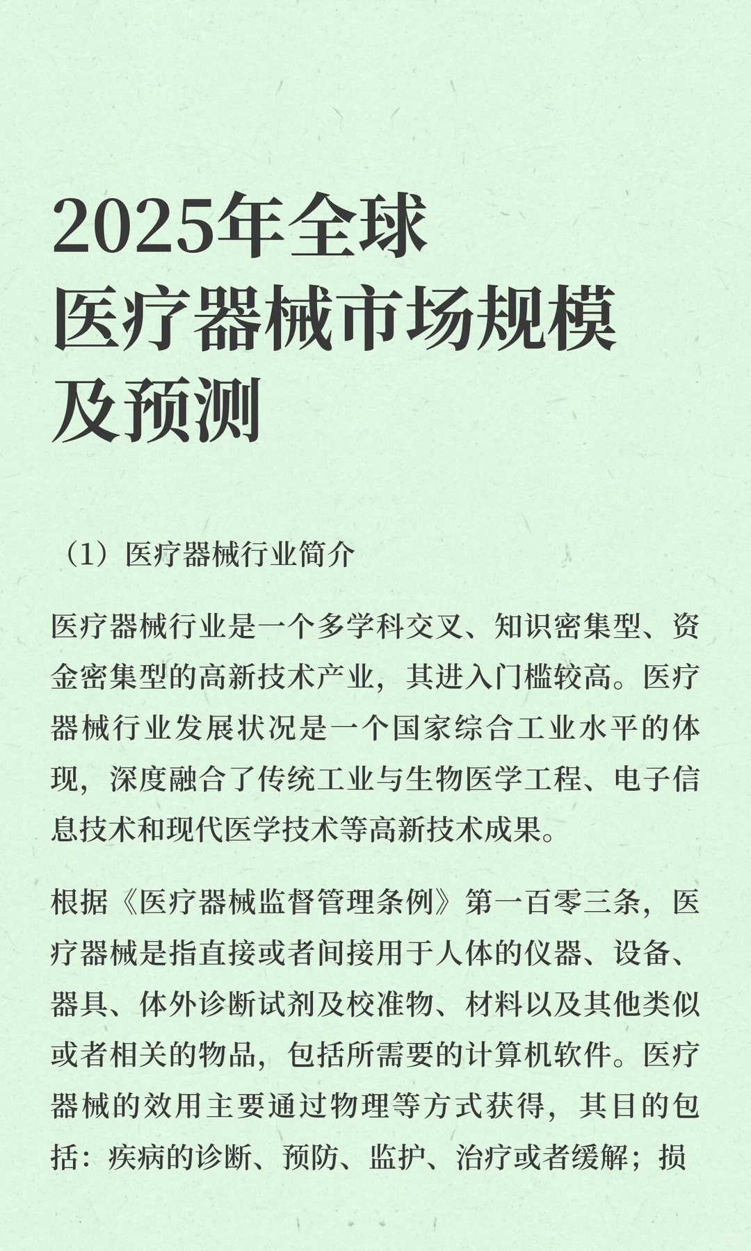 2025年全球医疗器械市场规模及预测
