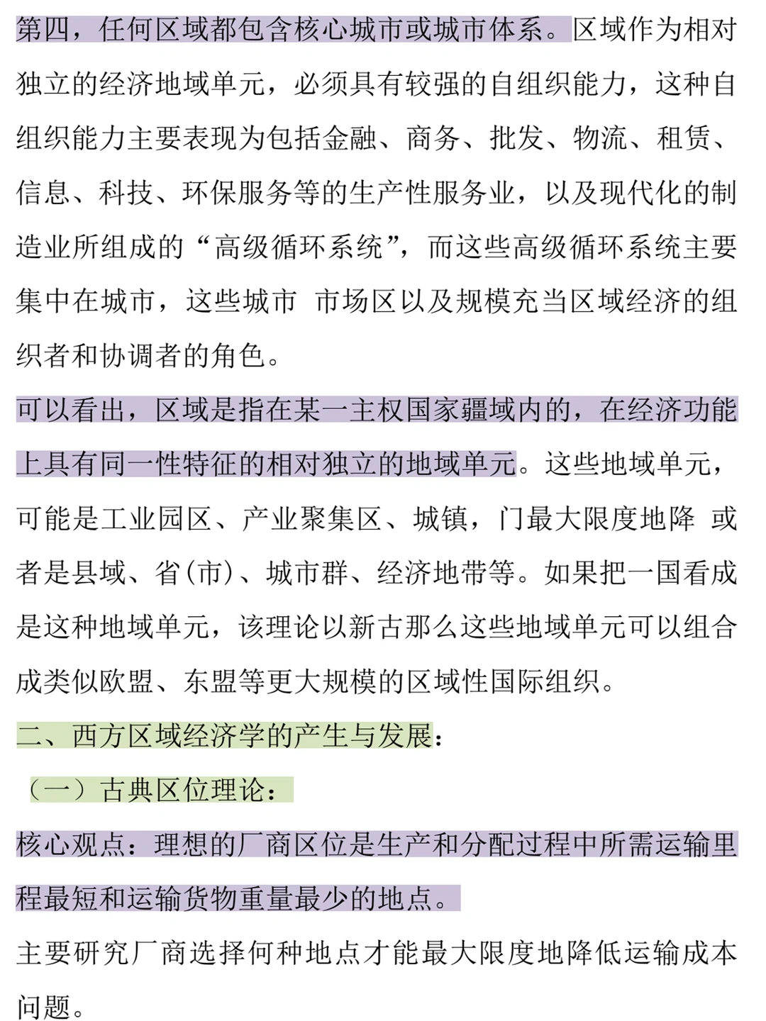《区域经济学》真不难，记住这些轻松90+‼️