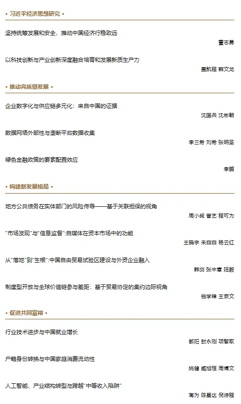 从《经济研究》2025年第10期看到的创新方向