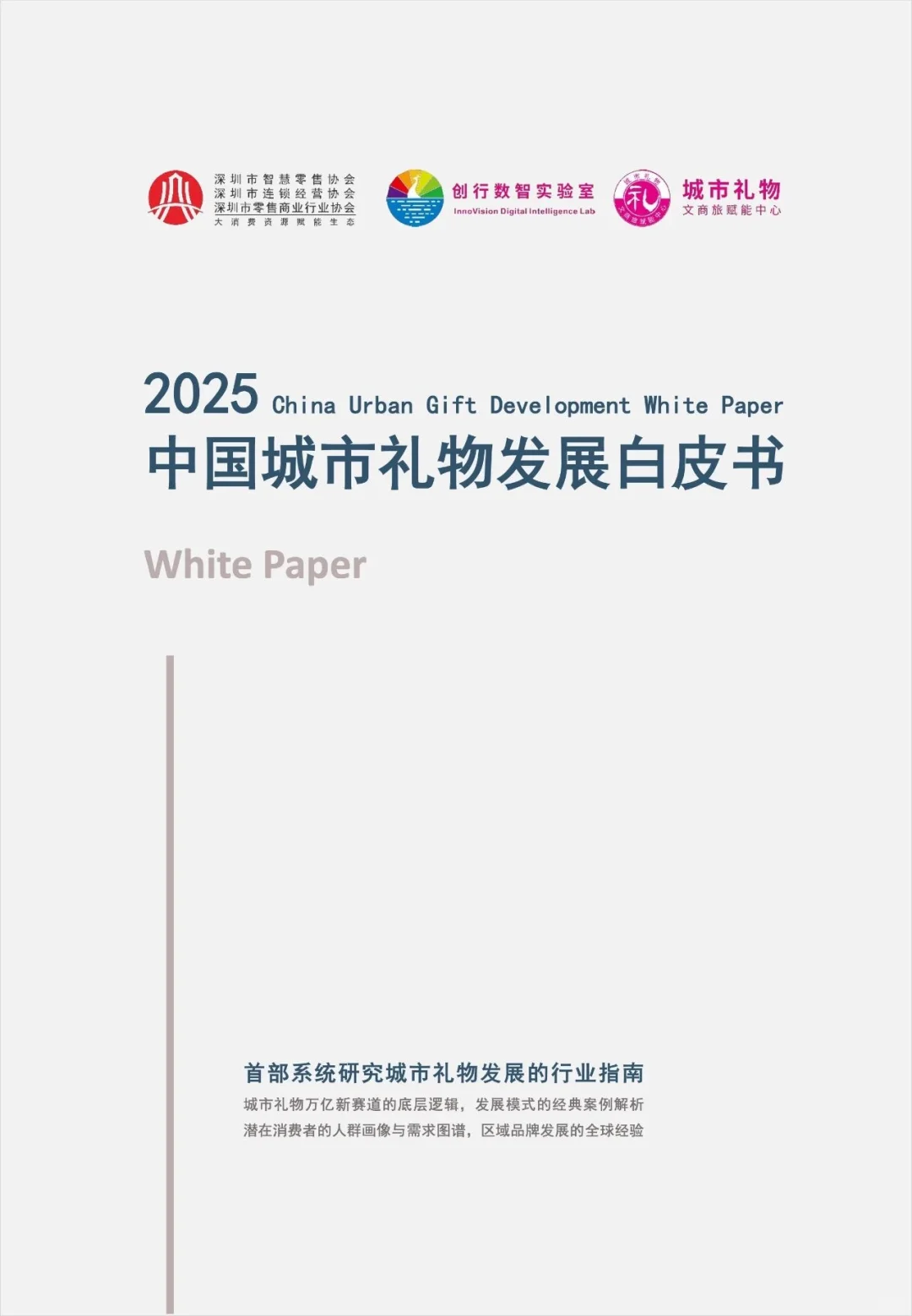 中国城市礼物发展白皮书