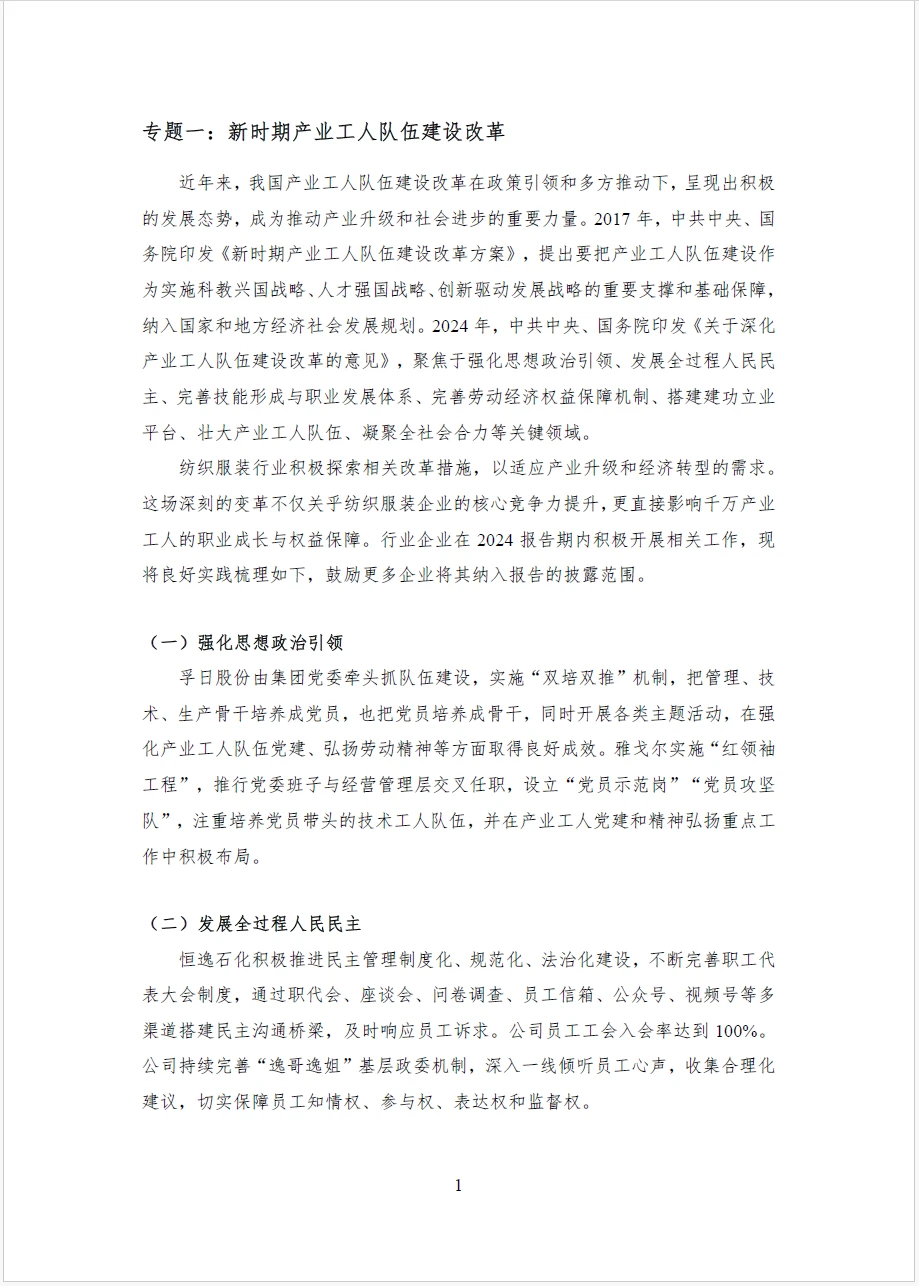 中国纺织服装企业ESG绩效评估报告2024-2025