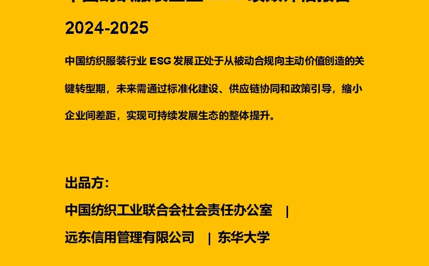 中国纺织服装企业ESG绩效评估报告2024-2025