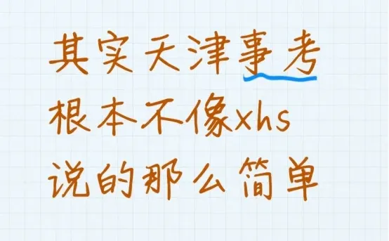其实天津事考根本不像xhs说的那么简单