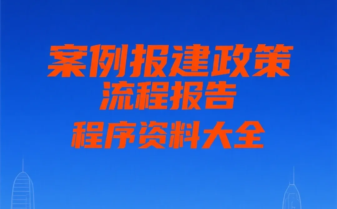 深圳旧改｜报建全流程攻略干货资料