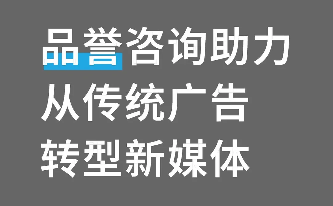 品誉咨询助力从传统广告转型新媒体