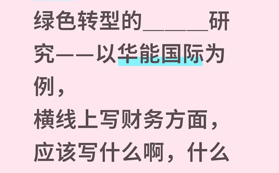 会计论文，财务管理论文选题