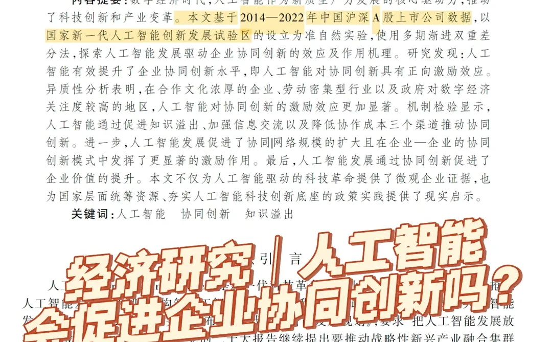 经济研究｜AI会促进企业协同创新吗？