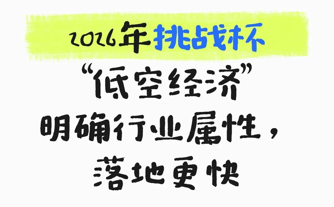 低空经济类竞赛项目怎么才能落地更快