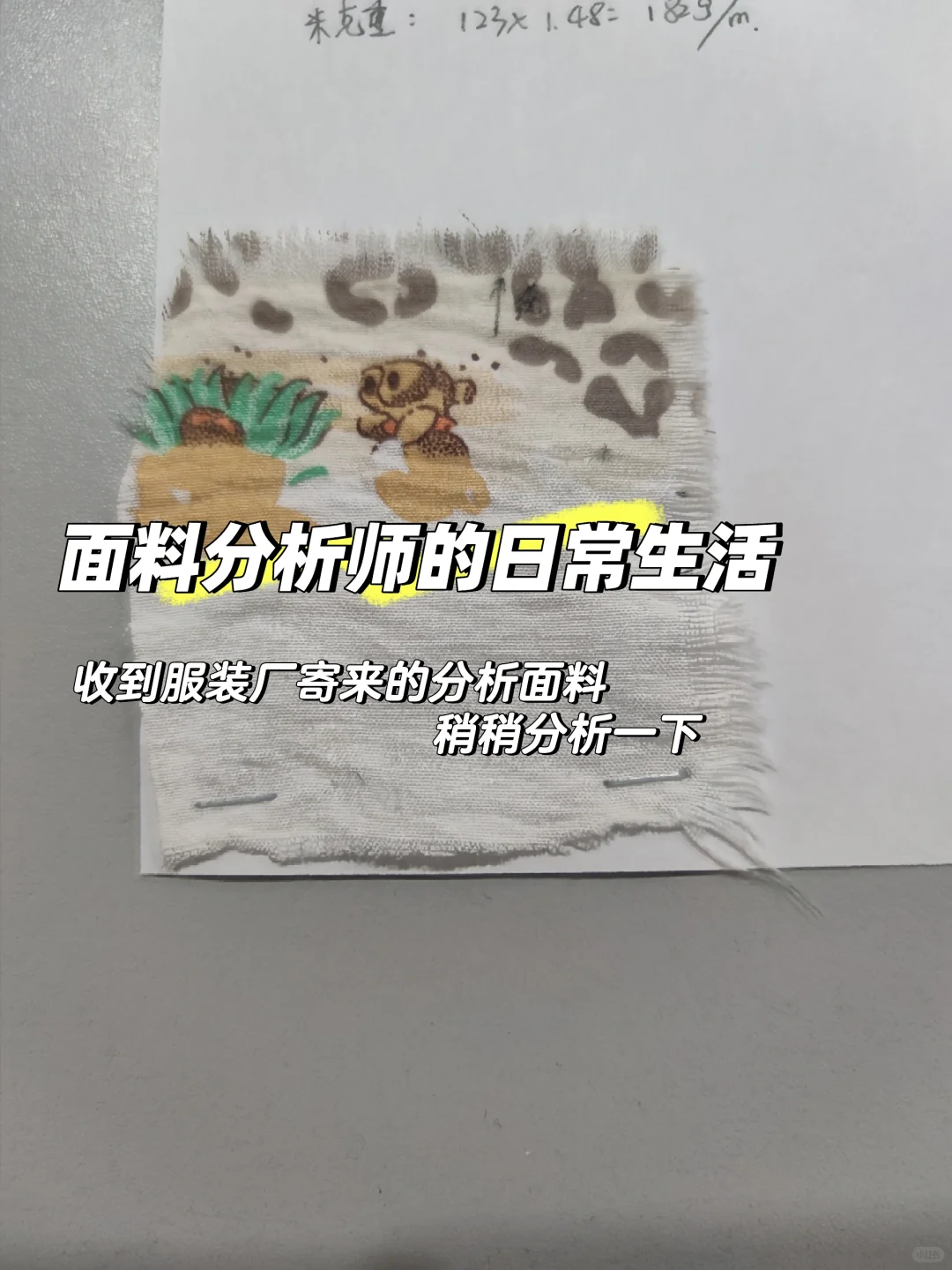 面料分析师的日常