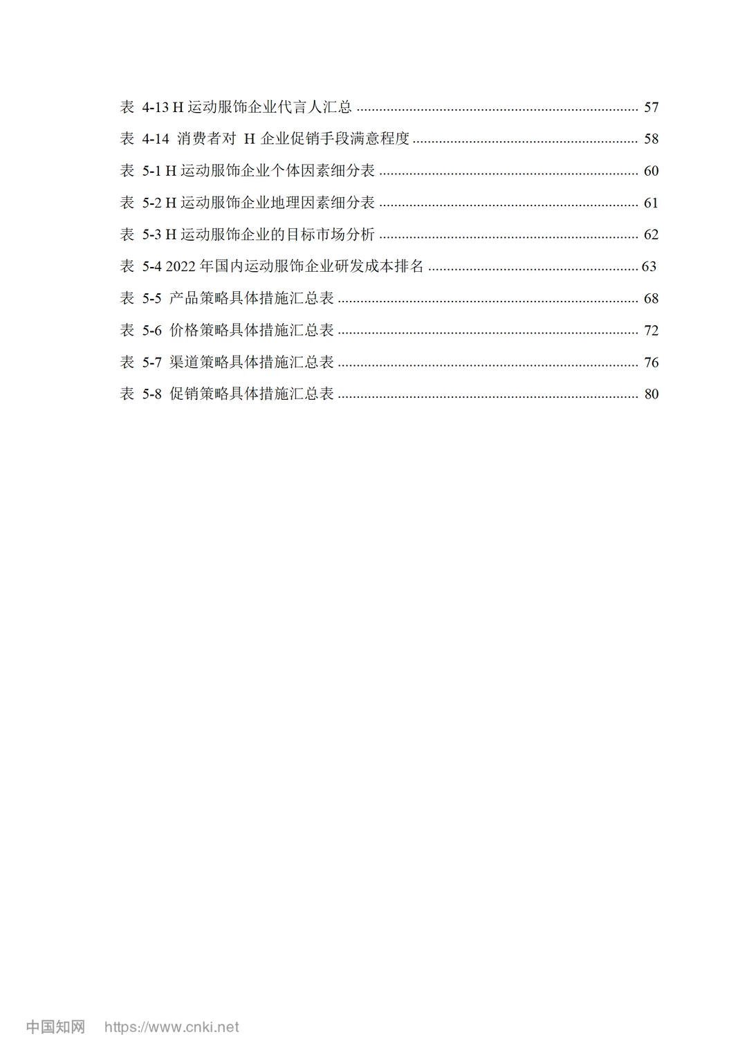 H 运动服饰企业营销策略优化研究