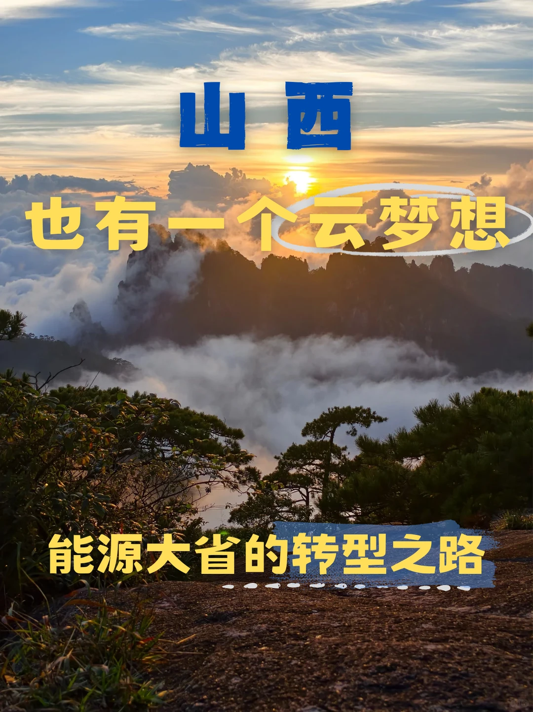 能源大省的转型之路