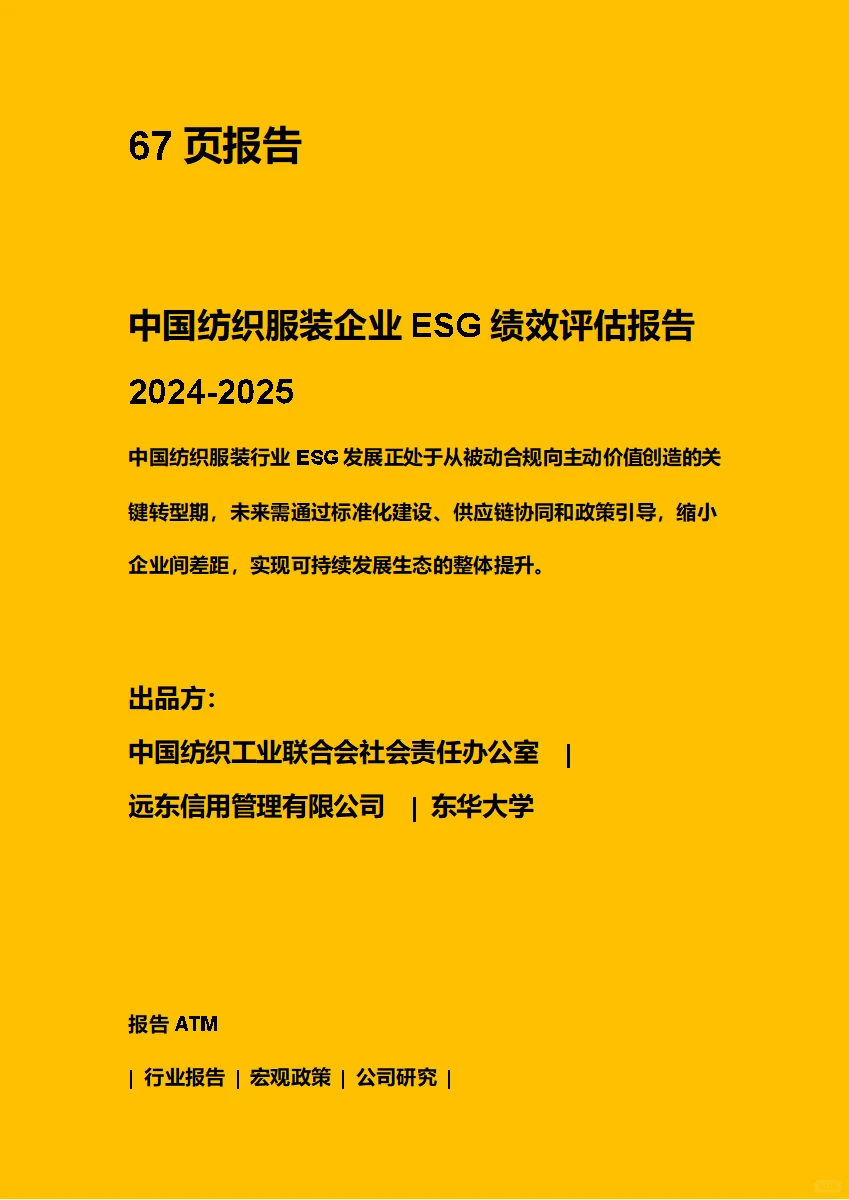 中国纺织服装企业ESG绩效评估报告2024-2025