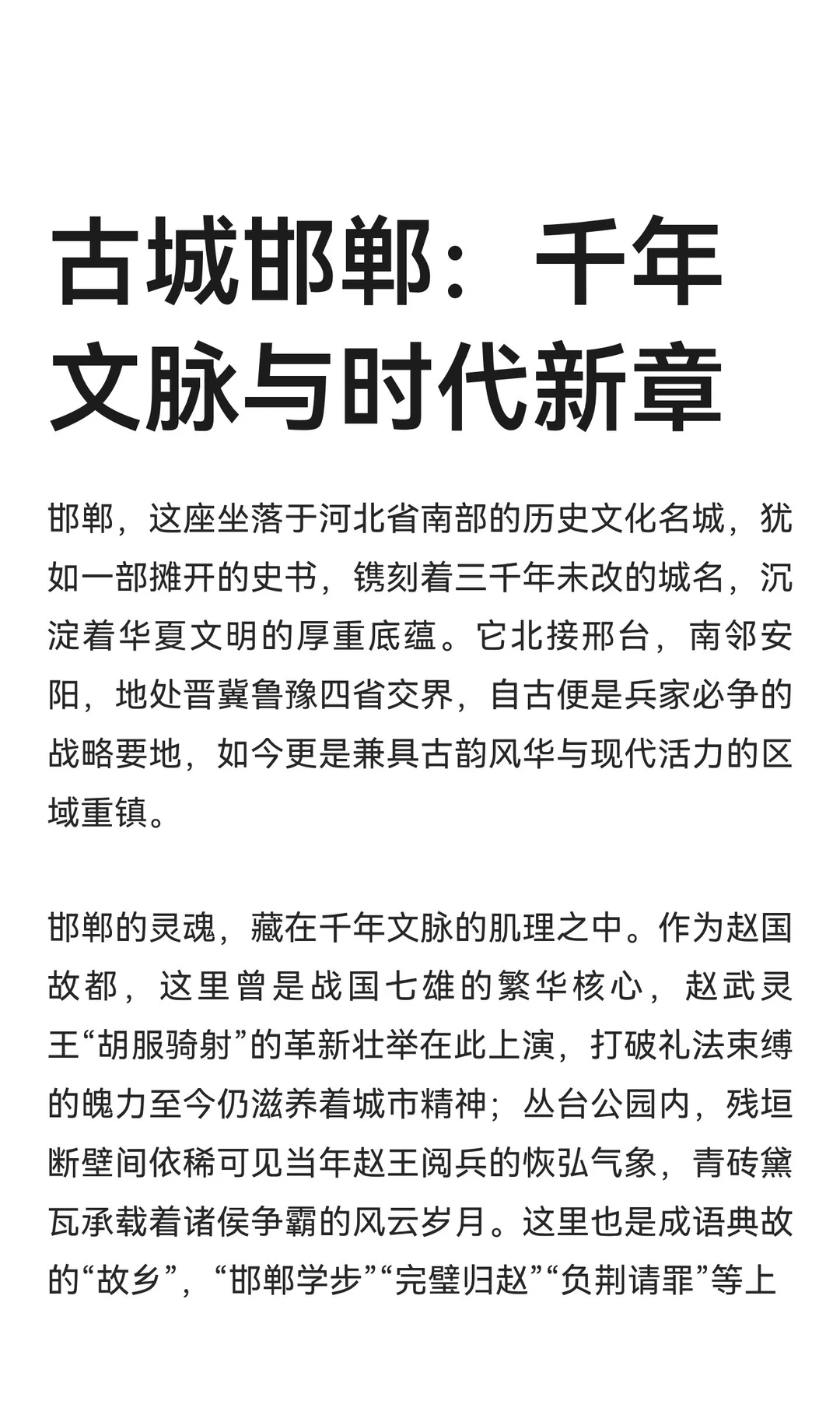 古城邯郸：千年文脉与时代新章