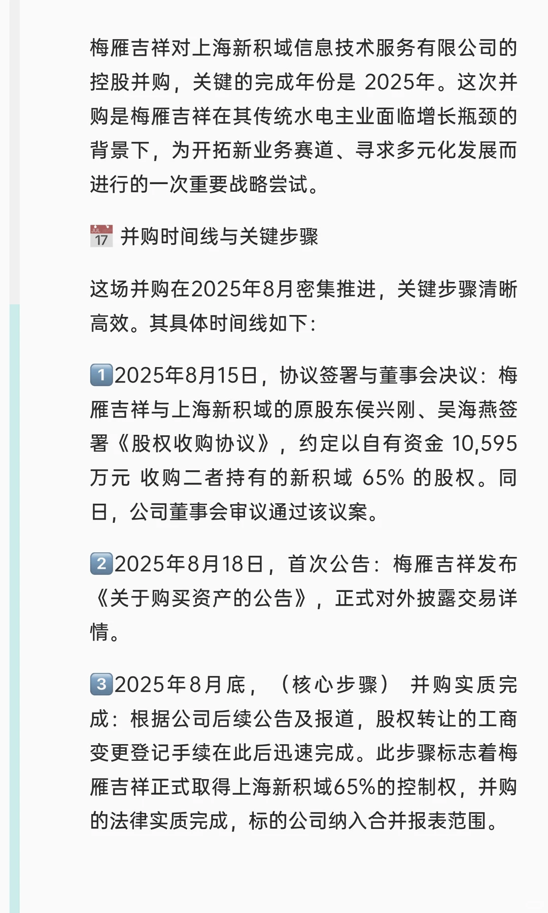 并购案例112-梅雁吉祥并购上海新积域