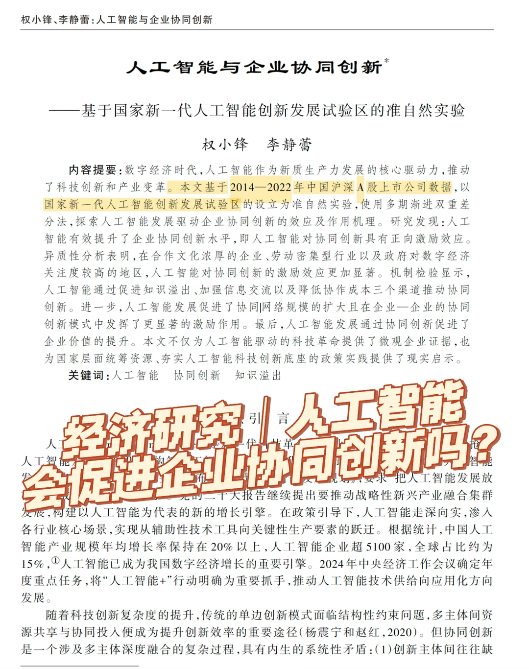 经济研究｜AI会促进企业协同创新吗？