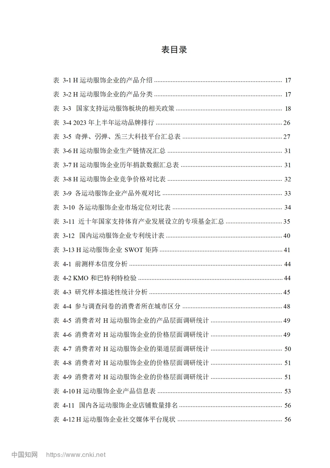 H 运动服饰企业营销策略优化研究