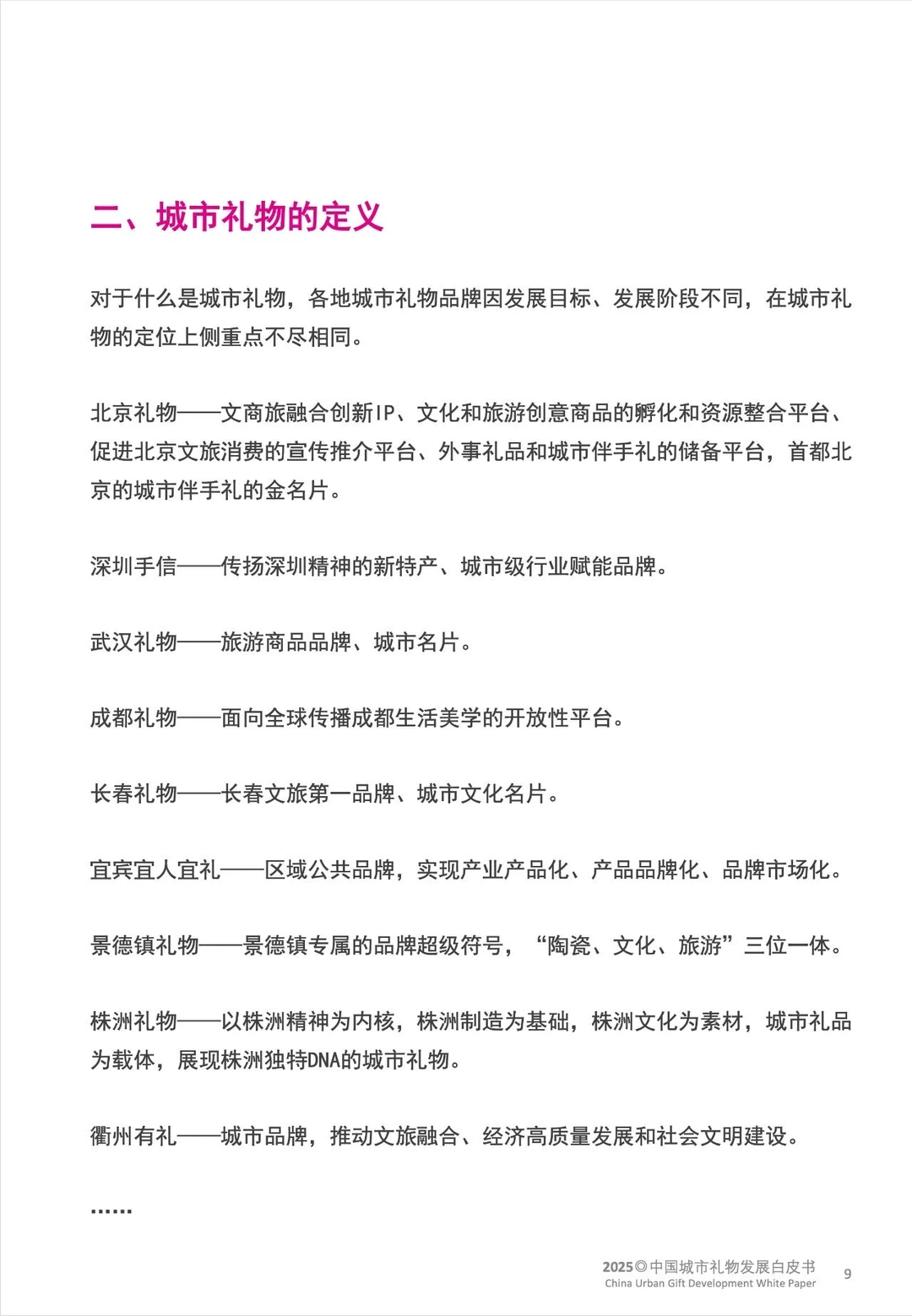 中国城市礼物发展白皮书