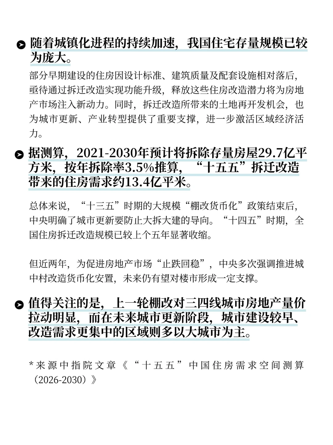 “十五五”期间城中村危旧改将保持一定规模