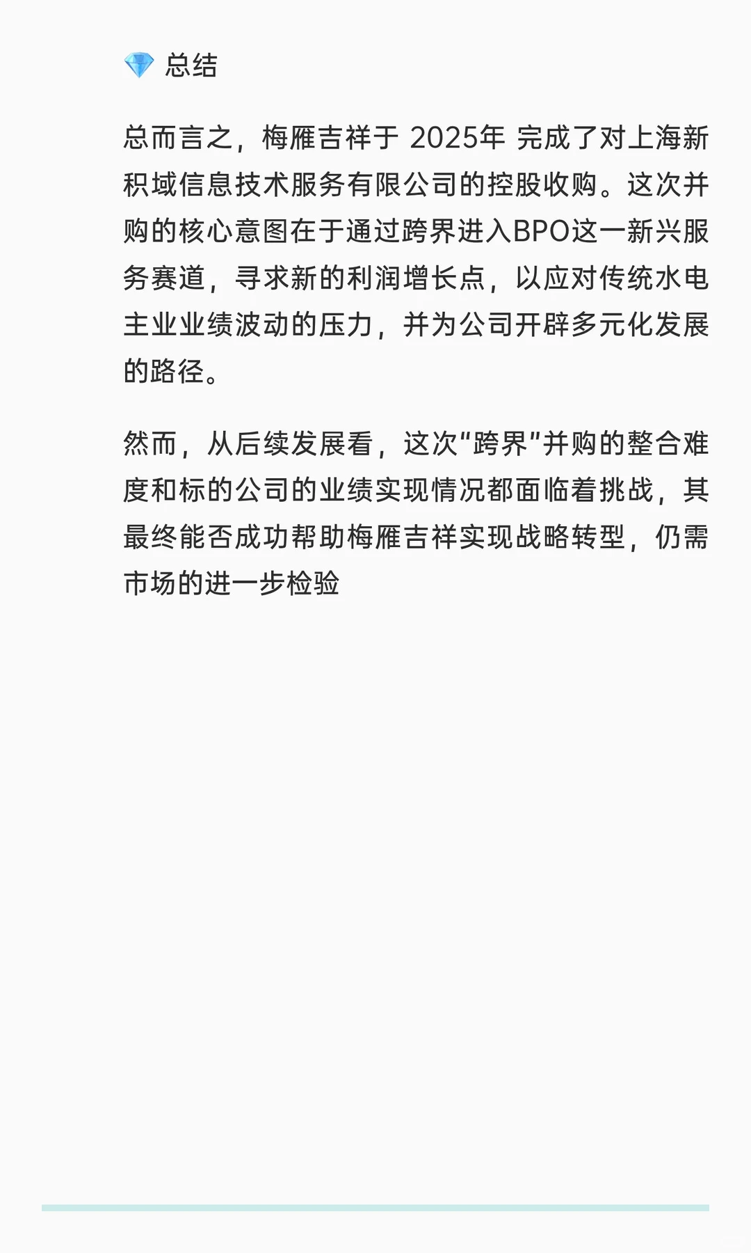 并购案例112-梅雁吉祥并购上海新积域