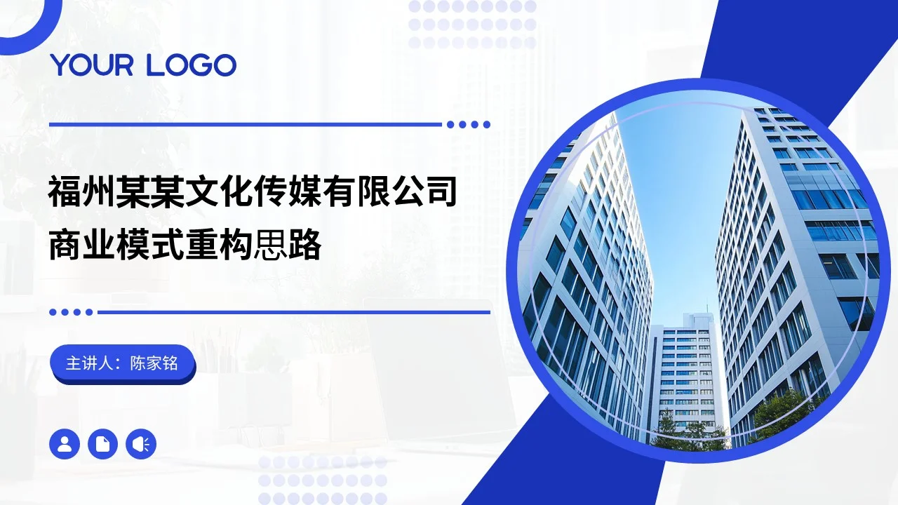 福州某某文化传媒有限公司商业模式重构